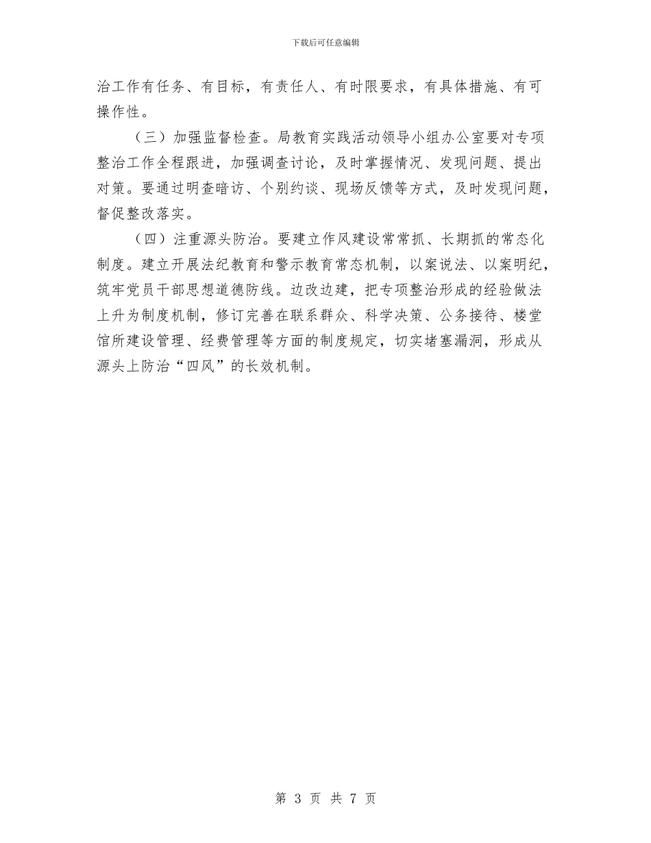发改局四风突出问题整治方案与发改局局长的述职述廉报告汇编_第3页