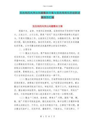 发改局四风突出问题整治方案与发改局局长的述职述廉报告汇编