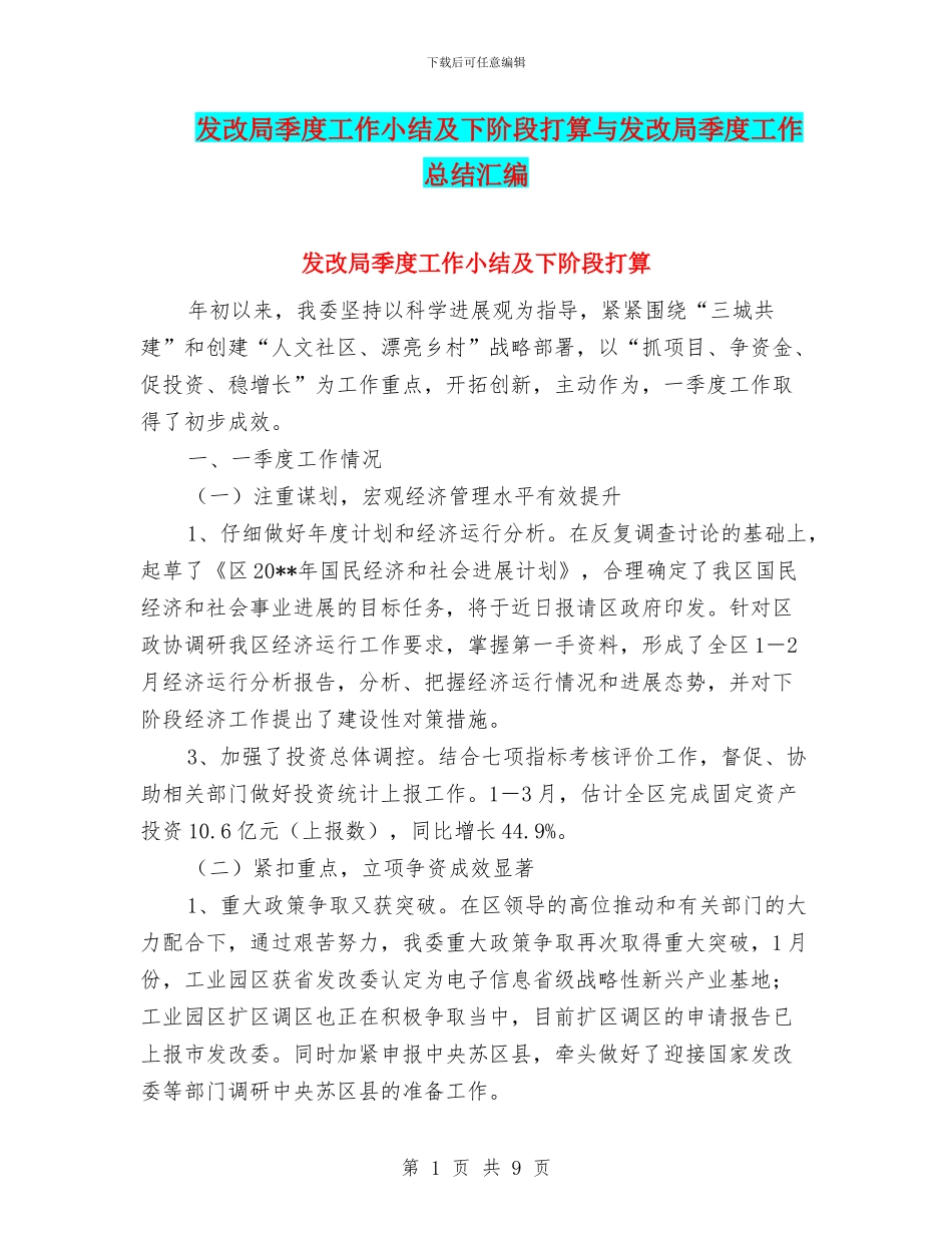 发改局季度工作小结及下阶段打算与发改局季度工作总结汇编_第1页