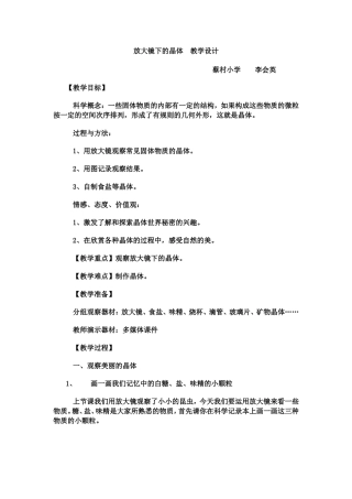 放大镜下的晶体教学设计