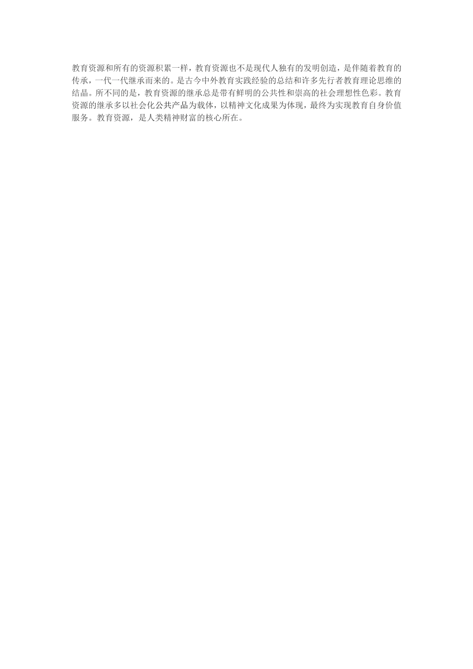 教育资源和所有的资源积累一样_第1页