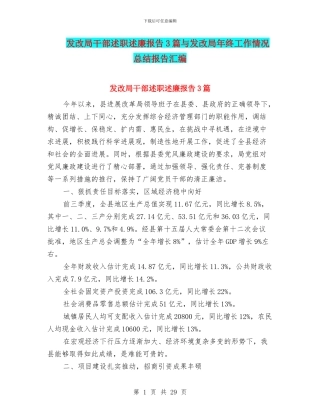 发改局干部述职述廉报告3篇与发改局年终工作情况总结报告汇编