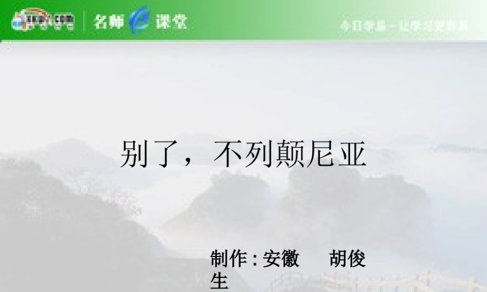 别了，不列颠尼亚课件