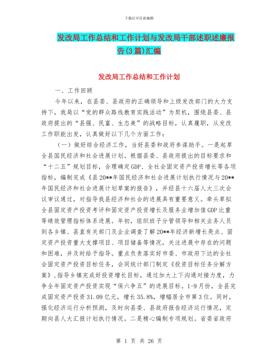 发改局工作总结和工作计划与发改局干部述职述廉报告汇编_第1页
