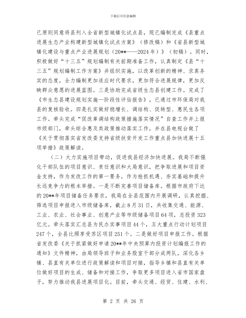 发改局工作总结和工作计划与发改局干部述职述廉报告汇编_第2页