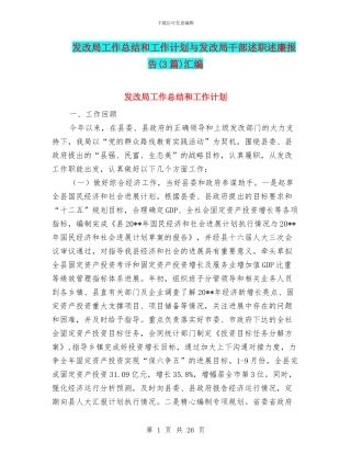 发改局工作总结和工作计划与发改局干部述职述廉报告汇编