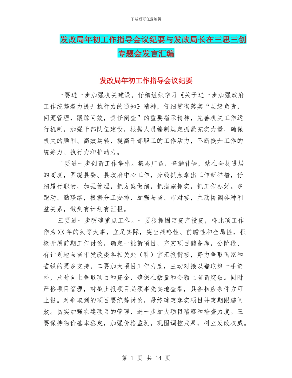 发改局年初工作指导会议纪要与发改局长在三思三创专题会发言汇编_第1页