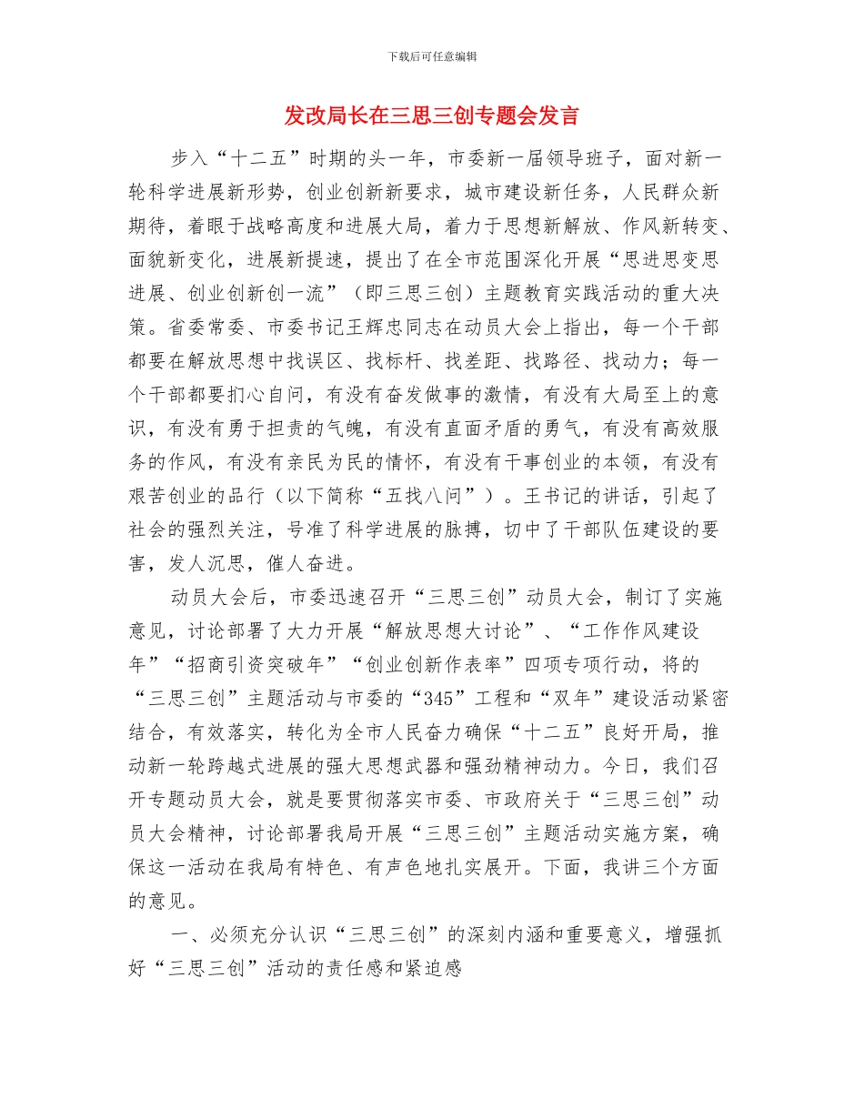 发改局年初工作指导会议纪要与发改局长在三思三创专题会发言汇编_第3页