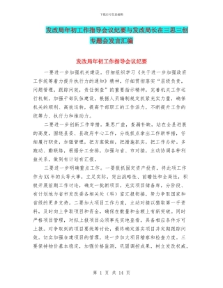 发改局年初工作指导会议纪要与发改局长在三思三创专题会发言汇编