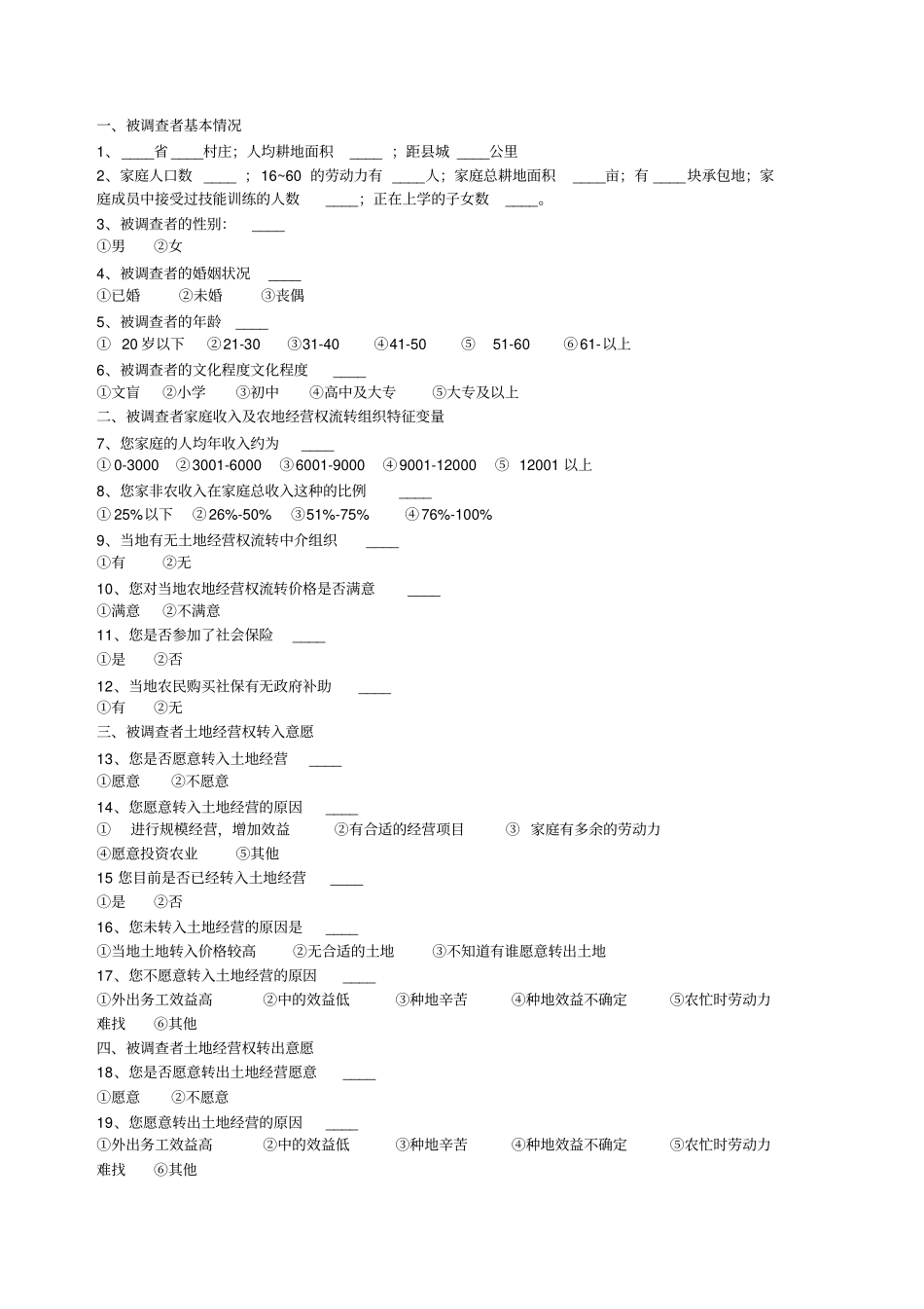 农村土地流转问题调查-调查问卷_第1页