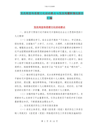 发改局宣传思想文化活动要点与发改局履职情况报告汇编