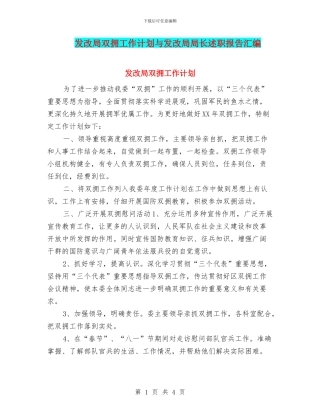 发改局双拥工作计划与发改局局长述职报告汇编