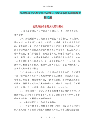 发改局宣传思想文化活动要点与发改局局长就职演讲稿汇编