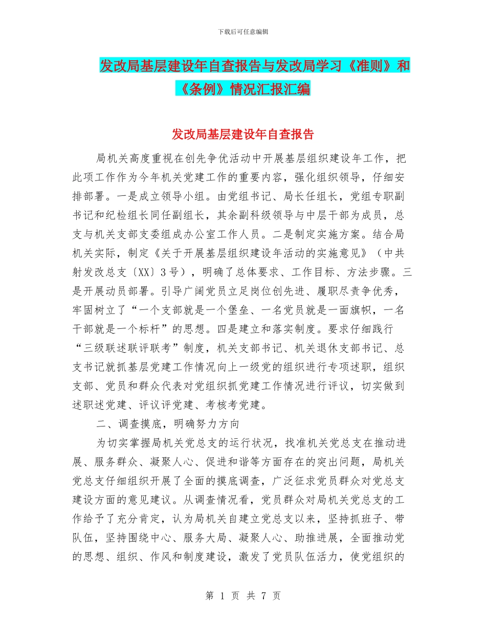 发改局基层建设年自查报告与发改局学习《准则》和《条例》情况汇报汇编_第1页