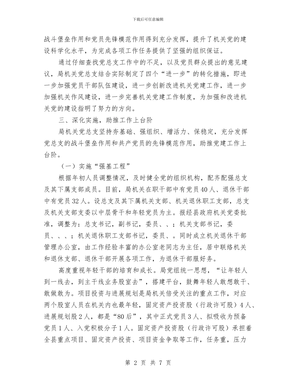 发改局基层建设年自查报告与发改局学习《准则》和《条例》情况汇报汇编_第2页