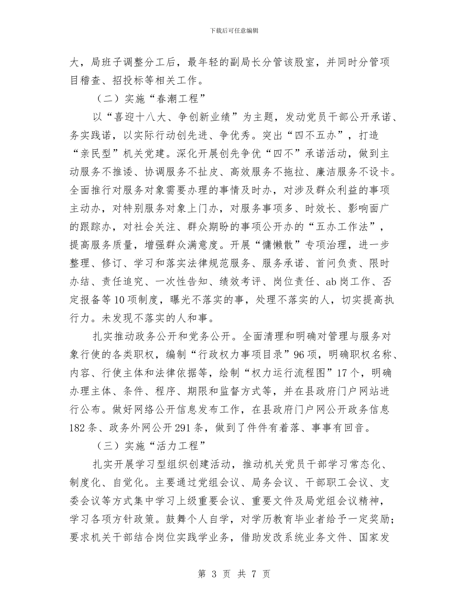 发改局基层建设年自查报告与发改局学习《准则》和《条例》情况汇报汇编_第3页