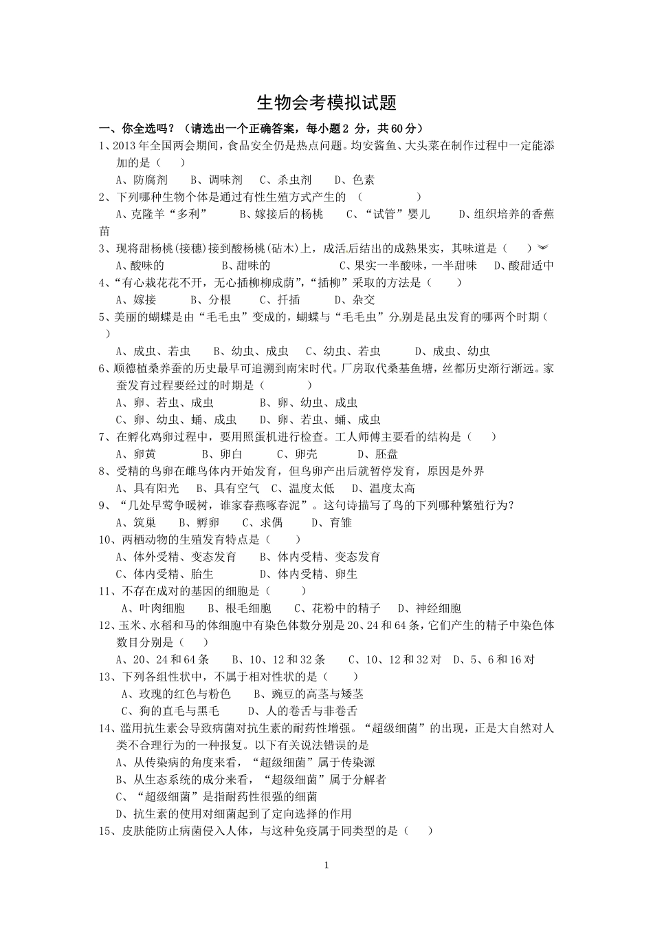 生物会考模拟题_第1页