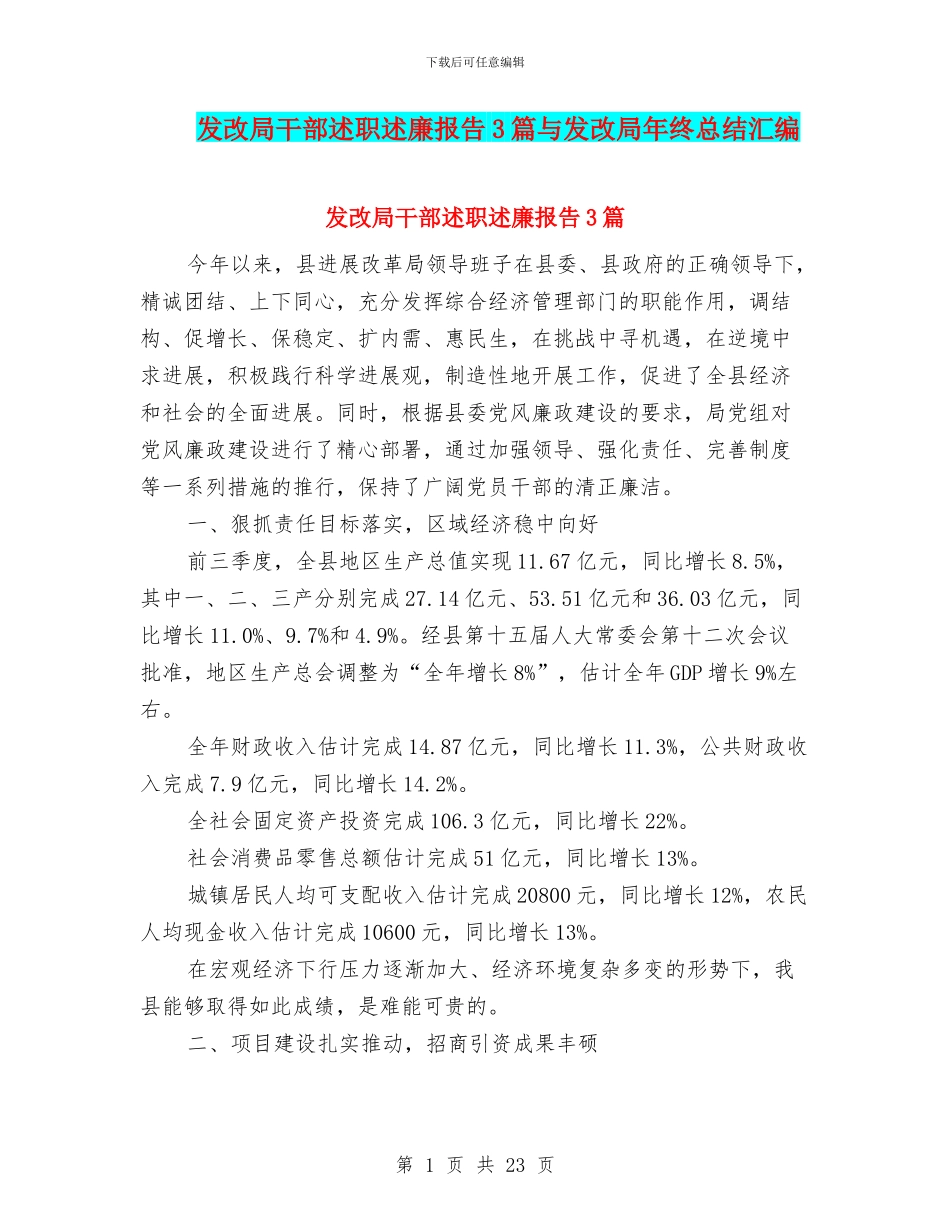 发改局干部述职述廉报告3篇与发改局年终总结汇编_第1页