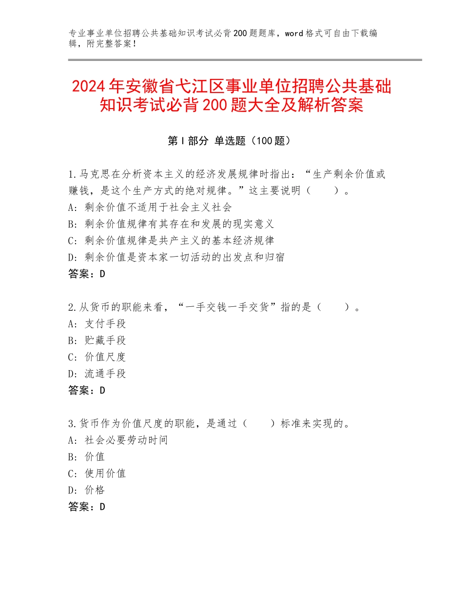 2024年安徽省弋江区事业单位招聘公共基础知识考试必背200题大全及解析答案_第1页