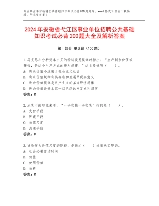 2024年安徽省弋江区事业单位招聘公共基础知识考试必背200题大全及解析答案