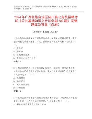 2024年广西壮族自治区陆川县公务员招聘考试《公共基础知识之经济必刷200题》完整题库及答案（必刷）