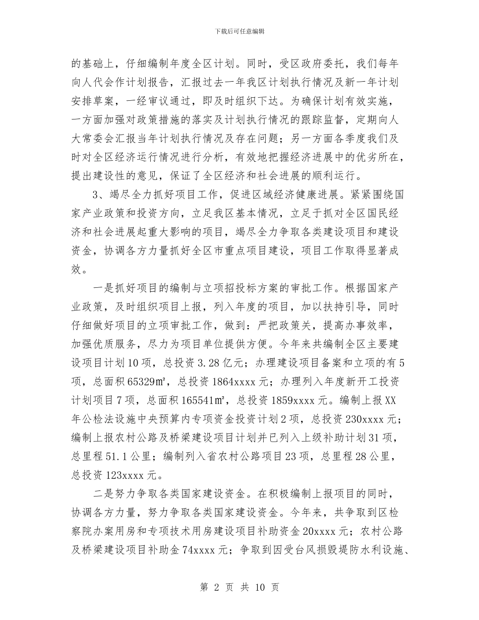 发改局年度工作总结与发改工作坚持科学发展观实现新跨越总结汇编_第2页