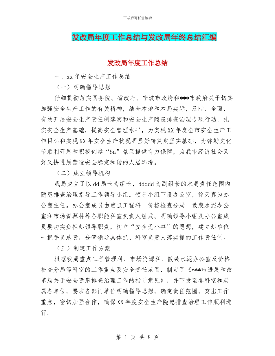 发改局年度工作总结与发改局年终总结汇编_第1页