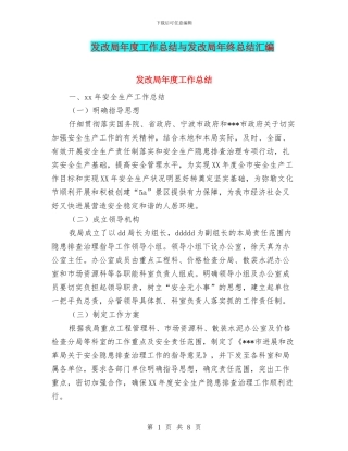 发改局年度工作总结与发改局年终总结汇编