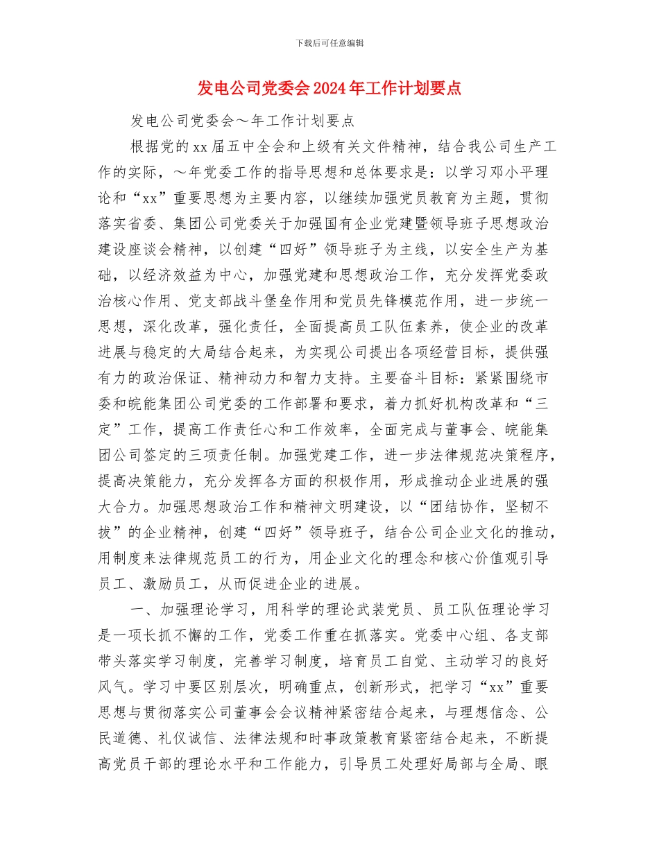 发改局年度经济工作计划与发电公司党委会2024年工作计划要点汇编_第3页