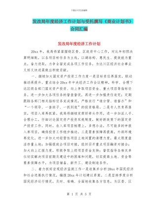 发改局年度经济工作计划与受托撰写《商业计划书》合同汇编