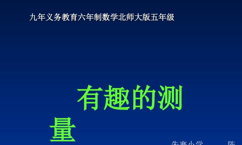 有趣的测量课件北师大版五年级数学下册课件