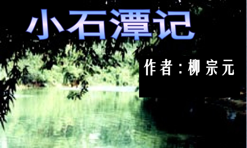《小石潭记》课件