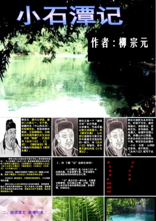 《小石潭记》课件