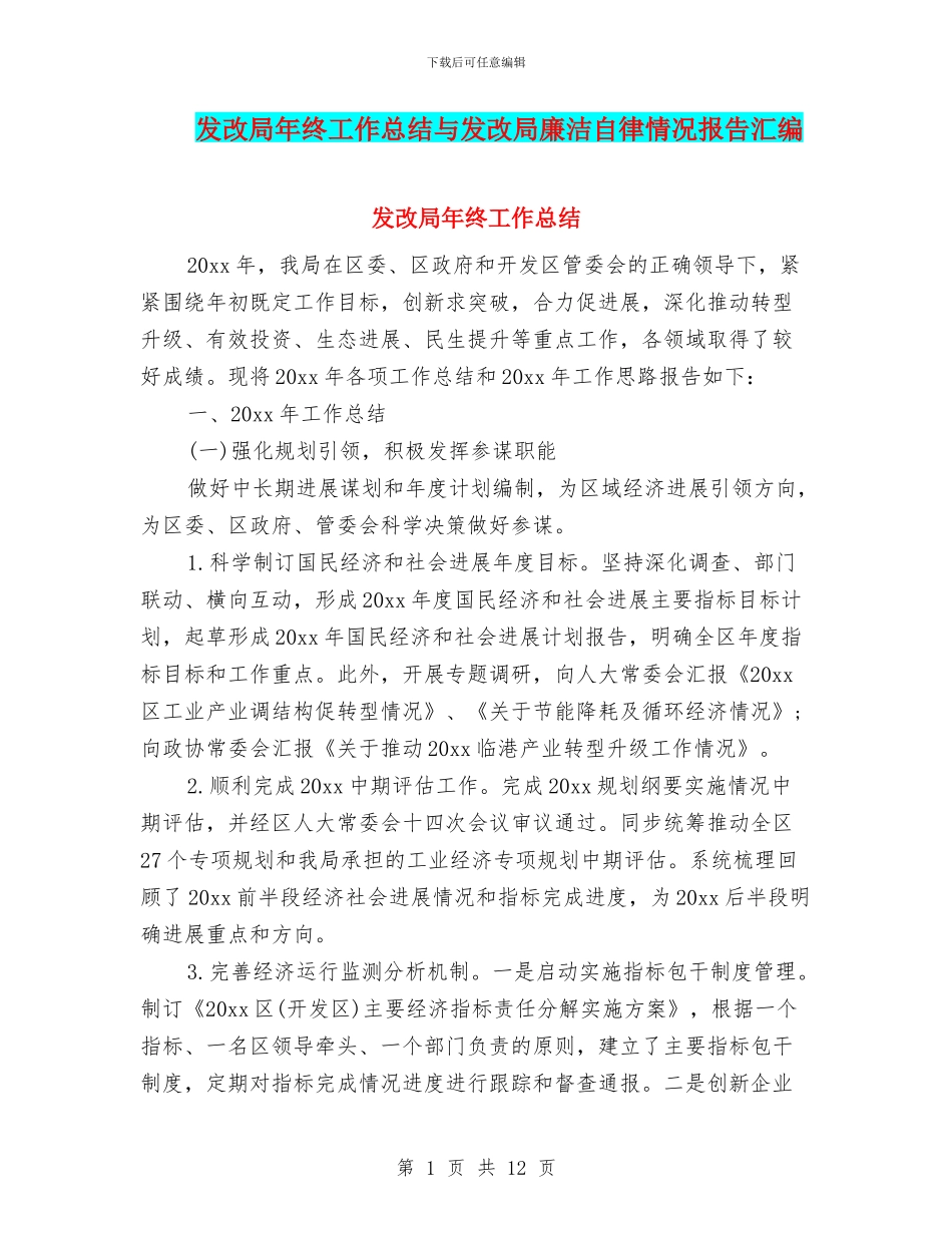 发改局年终工作总结与发改局廉洁自律情况报告汇编_第1页
