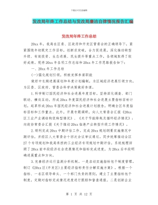 发改局年终工作总结与发改局廉洁自律情况报告汇编