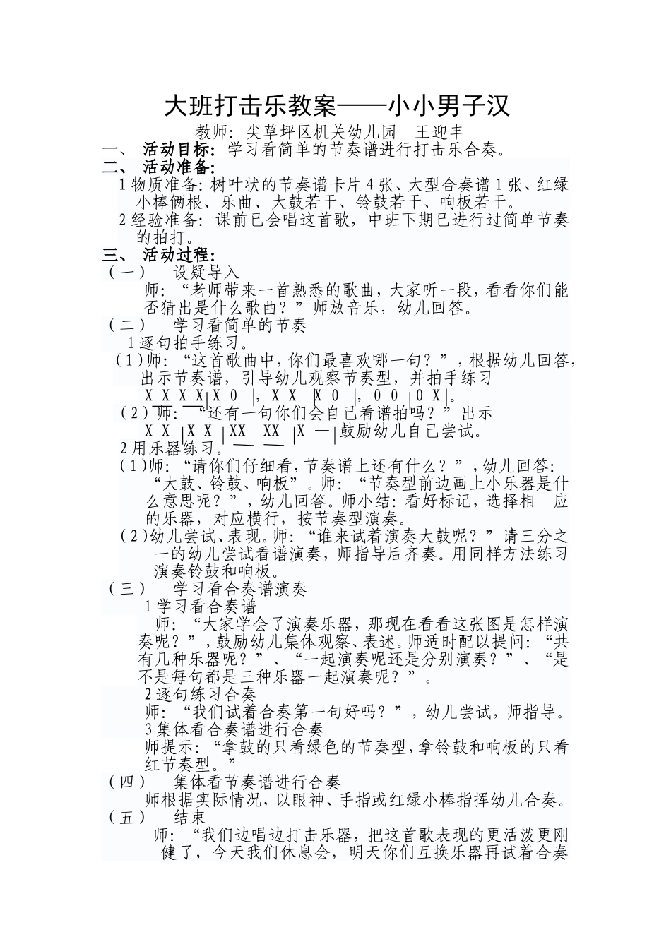 大班打击乐教案尖草坪区机关幼儿园王迎丰_第1页
