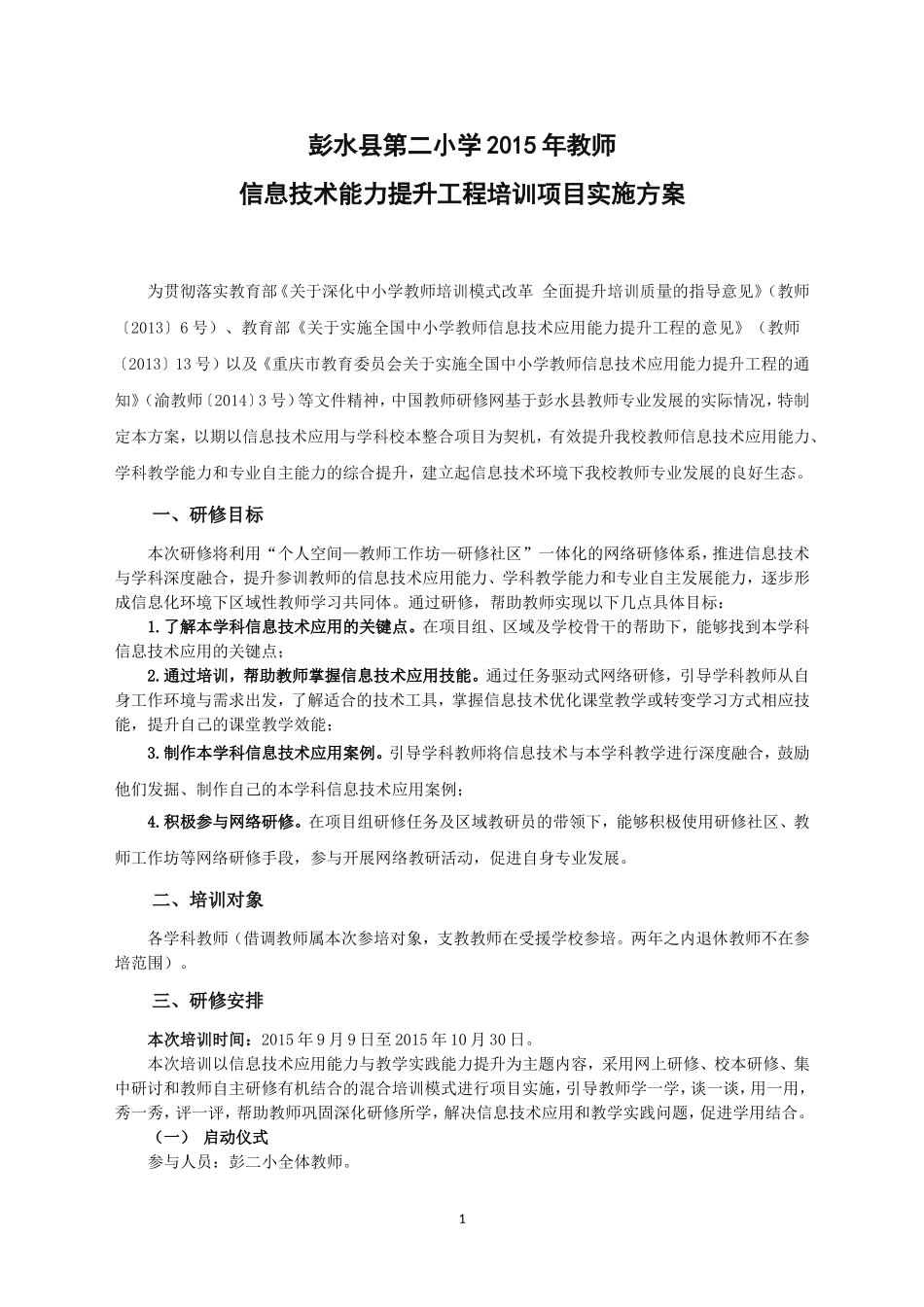 彭水县第二小学2015年信息技术应用能力提升培训实施方案_第1页