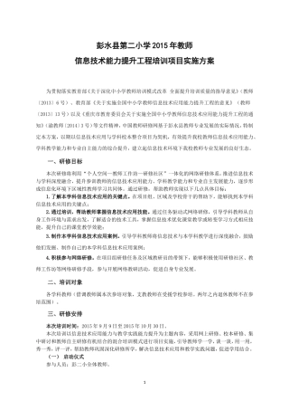 彭水县第二小学2015年信息技术应用能力提升培训实施方案