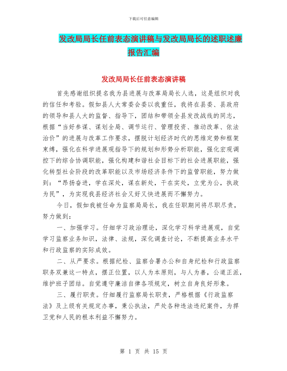 发改局局长任前表态演讲稿与发改局局长的述职述廉报告汇编_第1页