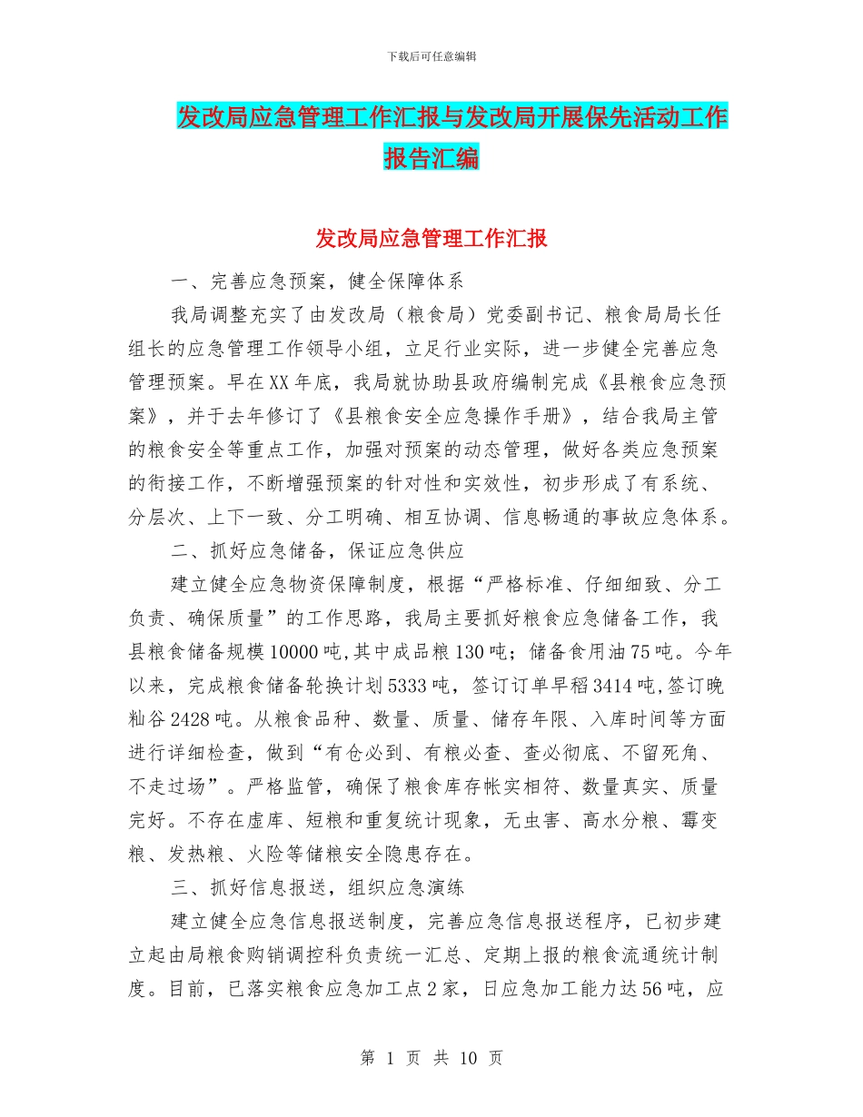 发改局应急管理工作汇报与发改局开展保先活动工作报告汇编_第1页