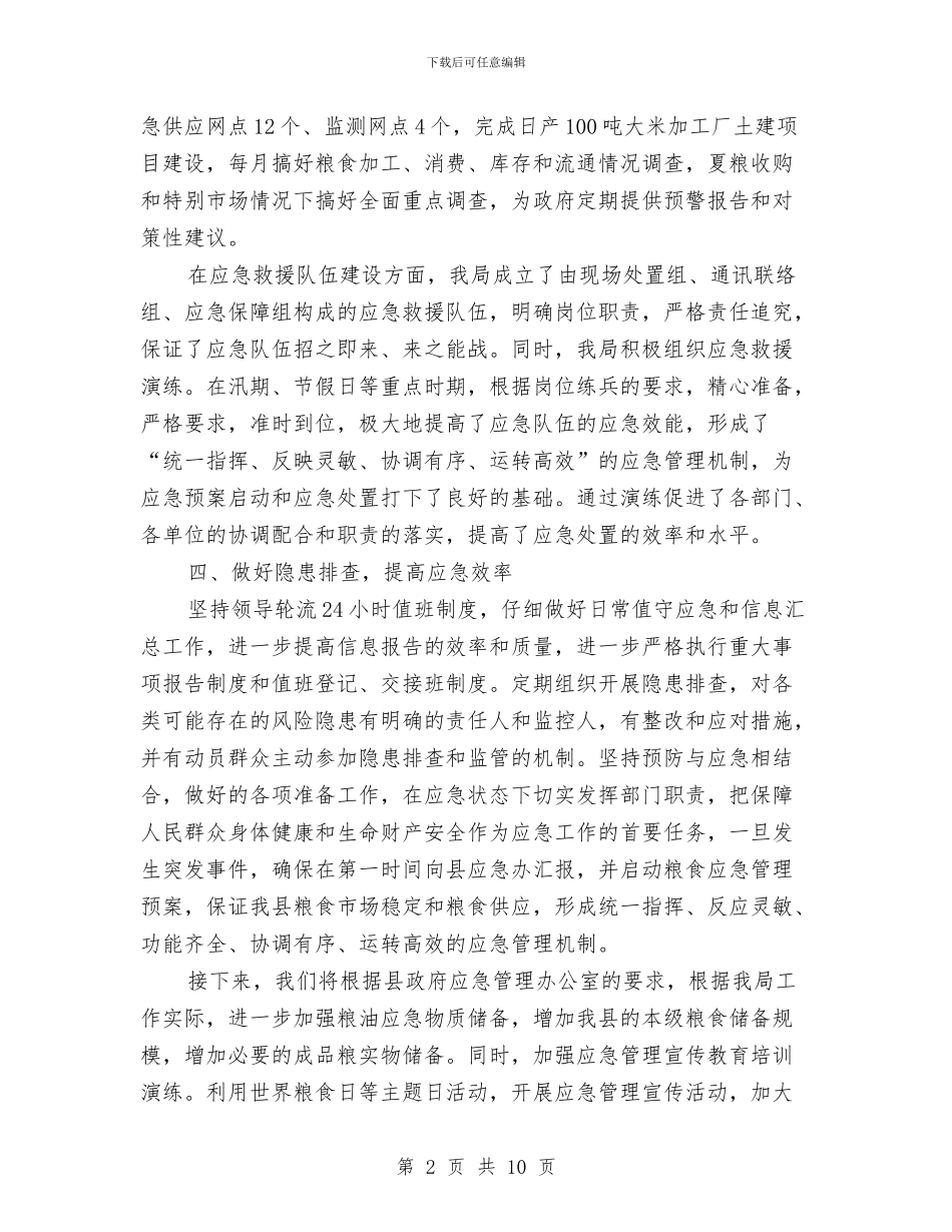 发改局应急管理工作汇报与发改局开展保先活动工作报告汇编_第2页