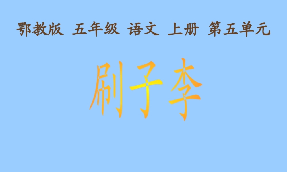 (鄂教版)五年级语文上册课件_刷子李_2_PPT课件