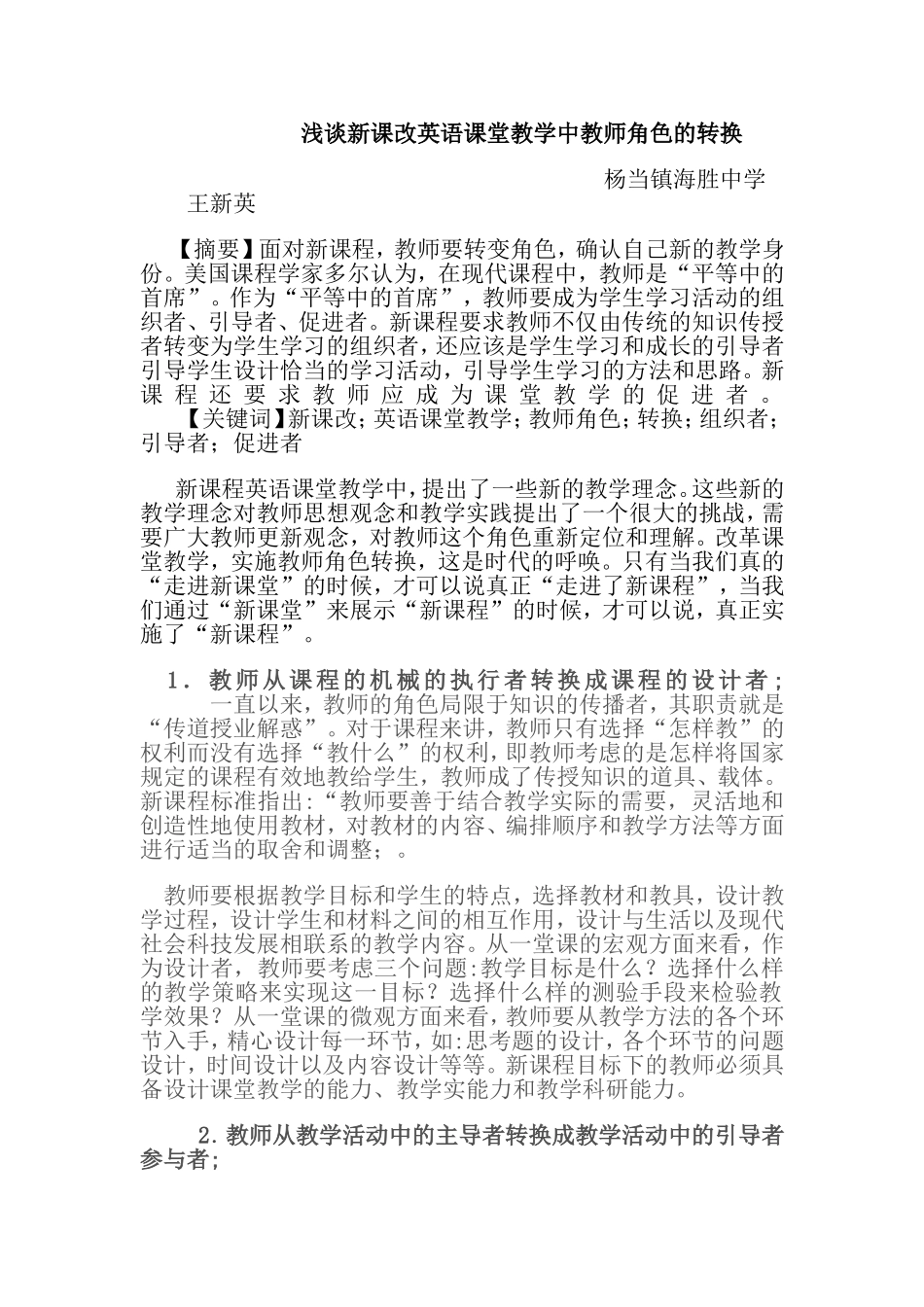 浅谈新课改英语课堂教学中教师角色的转换_第1页