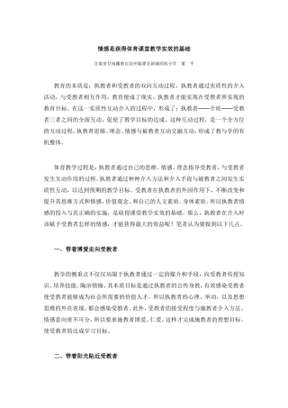 情感是获得体育课堂教学实效的基础