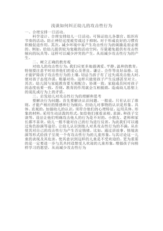 如何纠正幼儿攻击性行为
