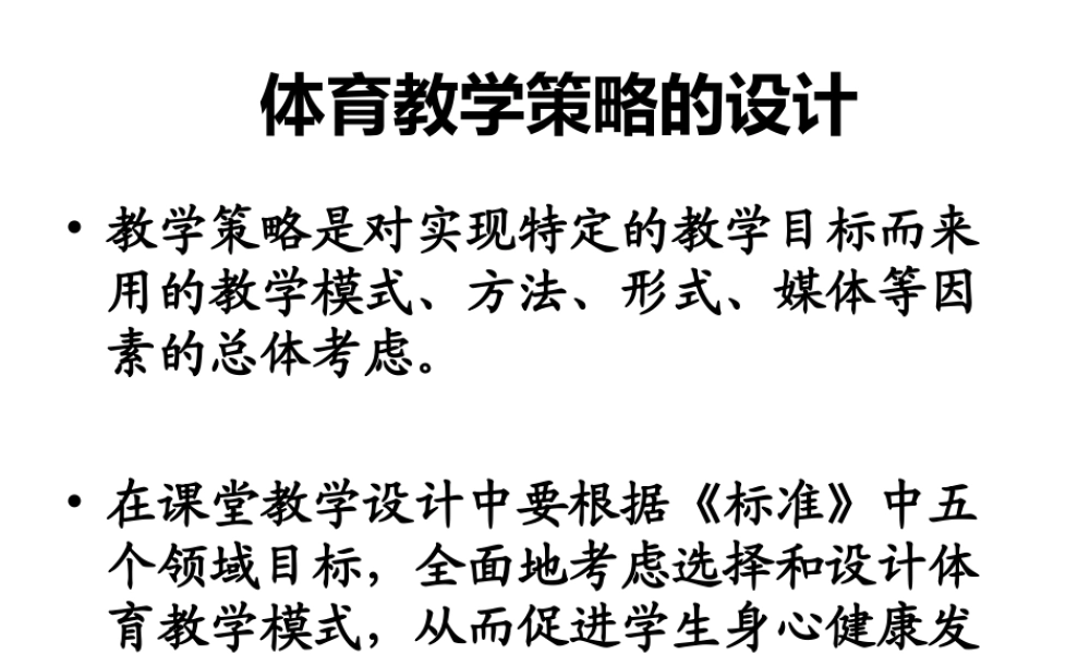 七、体育教学策略的设计