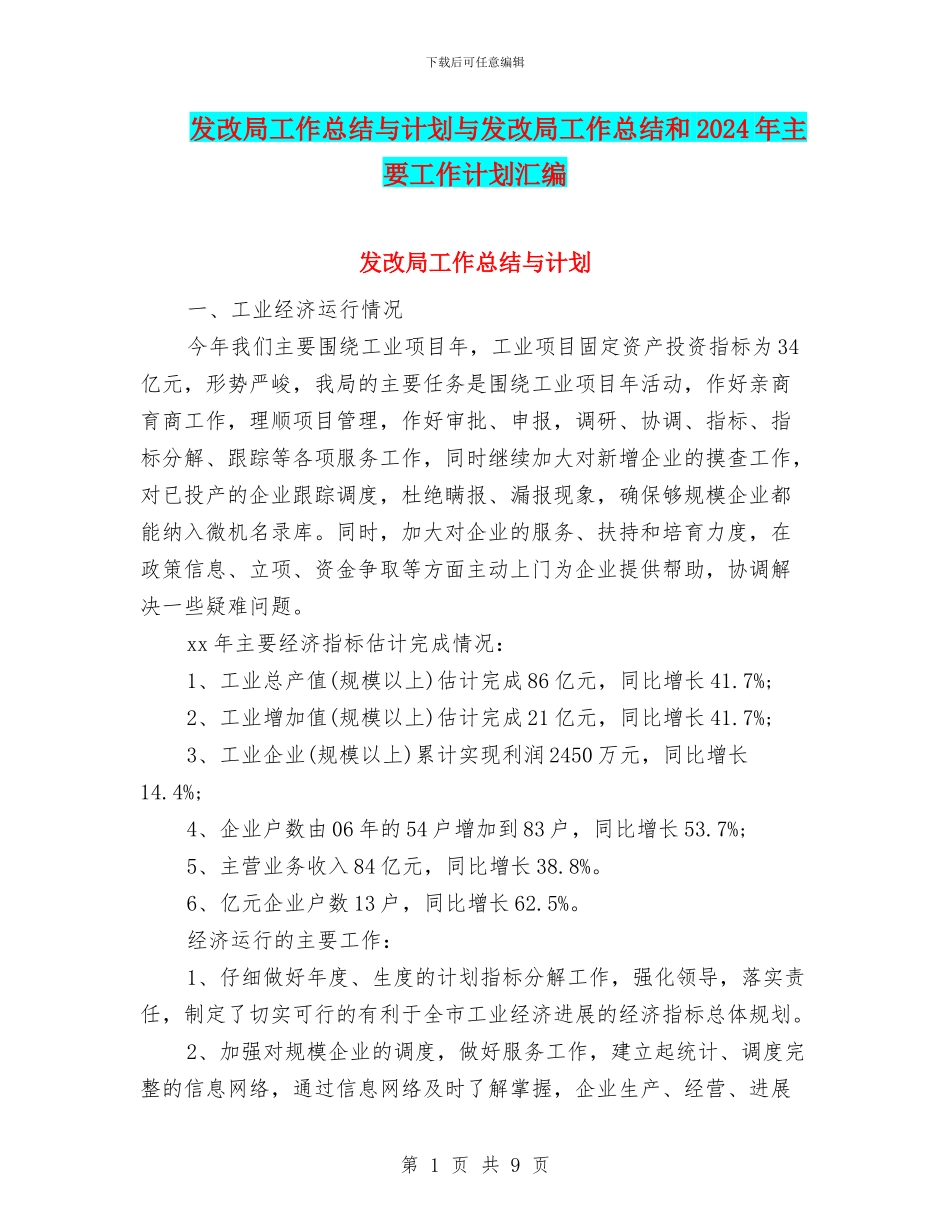 发改局工作总结与计划与发改局工作总结和2024年主要工作计划汇编_第1页