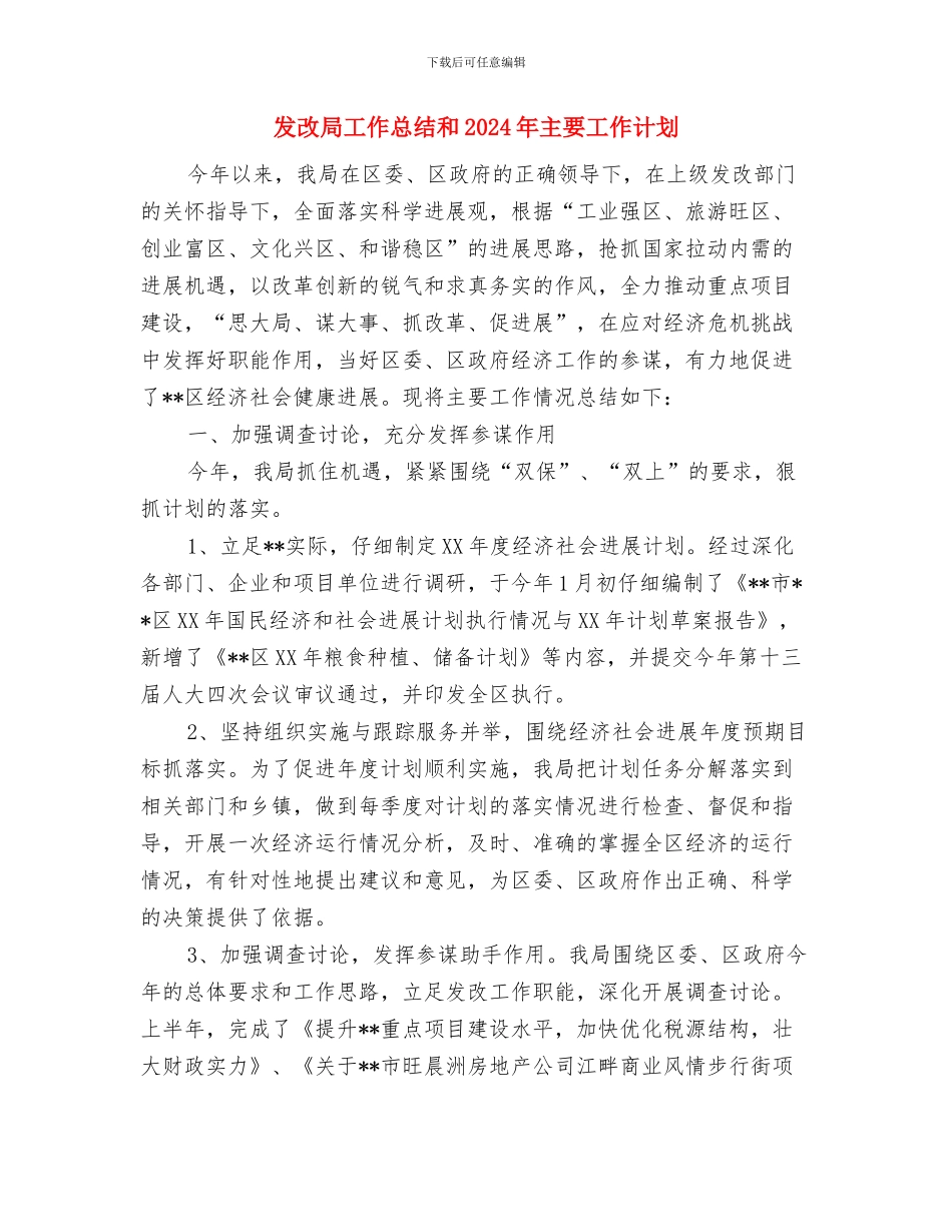 发改局工作总结与计划与发改局工作总结和2024年主要工作计划汇编_第3页