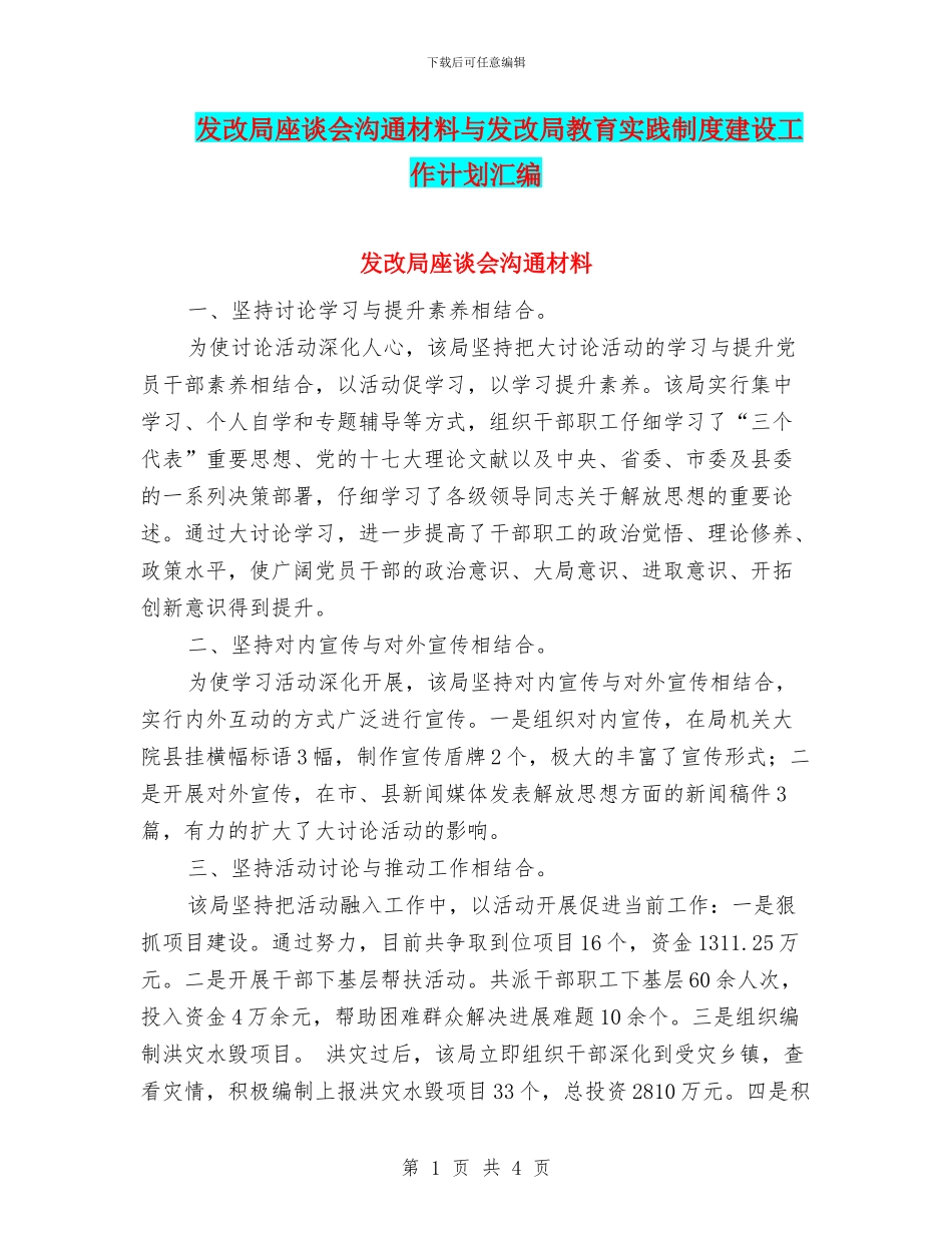 发改局座谈会交流材料与发改局教育实践制度建设工作计划汇编_第1页