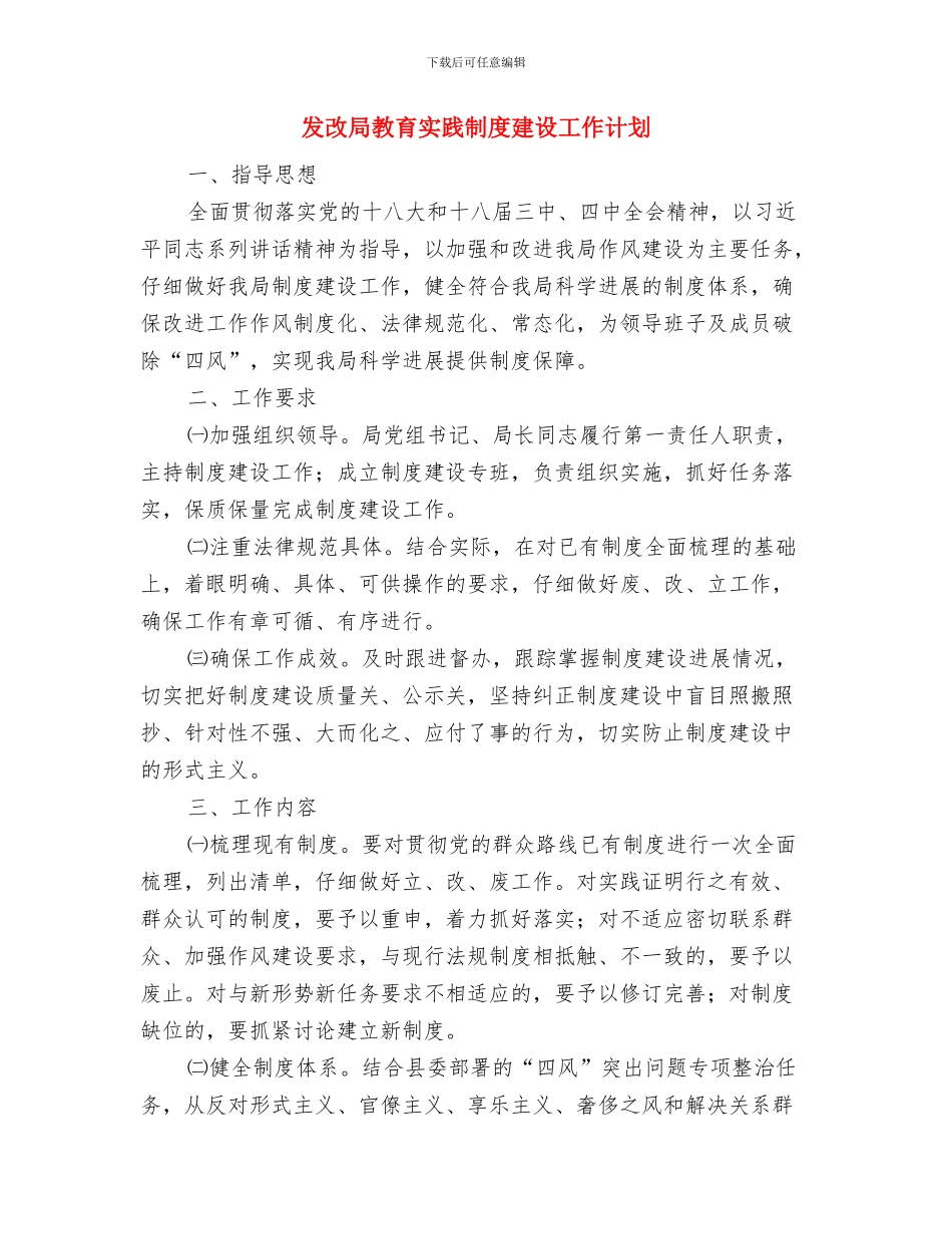 发改局座谈会交流材料与发改局教育实践制度建设工作计划汇编_第3页